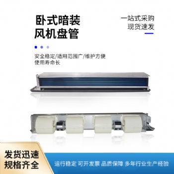 廣州臥式風機盤管FP-136WA風量1360m3/h