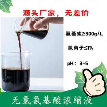 無氯氨基酸濃縮液（30％）無鹽氨基酸液 復配性好 可復配中微量元素 含氨基酸水溶肥料原料