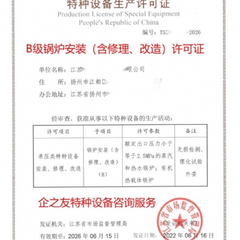 B級鍋爐安裝修理改造許可證、電站鍋爐檢修資質(zhì)