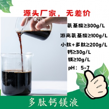 多肽鈣鎂液 氨基酸螯合中量元素 氨基酸螯合鈣鎂 中微同補 含氨基酸水溶肥料