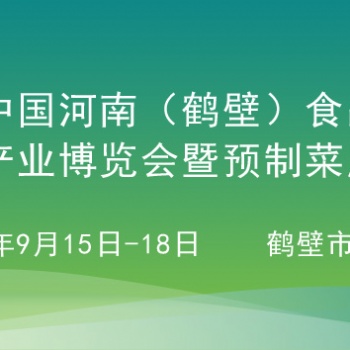 2024第四屆中國（鶴壁）食品產業博覽會暨預制菜展覽會