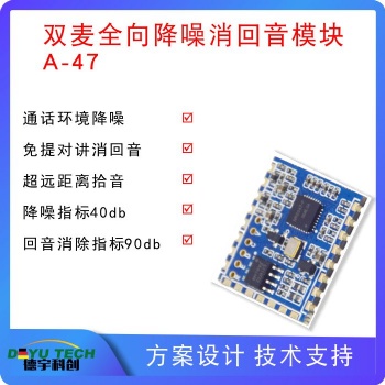 主副雙麥全雙工通話設備降噪消回音模塊A-47