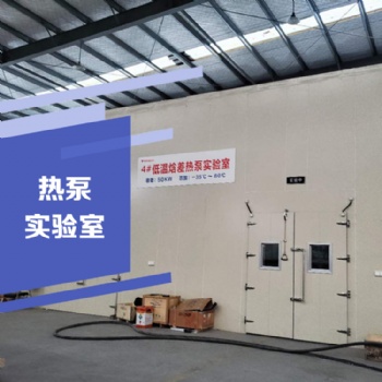 低溫空氣源熱泵實(shí)驗(yàn)室 低溫焓差熱泵實(shí)驗(yàn)室