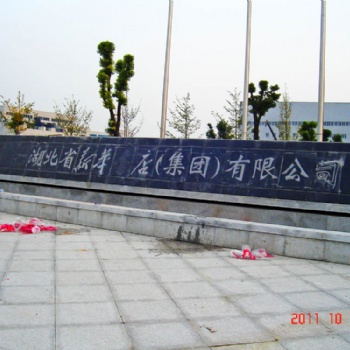 武漢小區用大理花崗石奇石刻字/武漢黃陂大理花崗石刻字樣式
