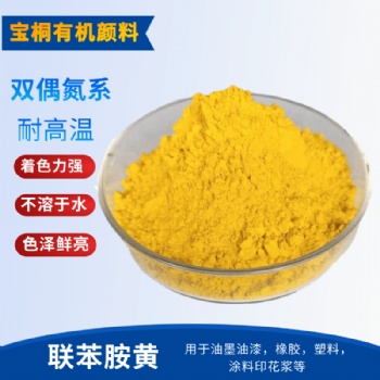 寶桐生產(chǎn)聯(lián)苯胺黃 顏料黃12 紅相綠相均有現(xiàn)貨