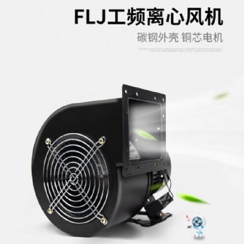 小型工頻離心風機FLJ多翼式氣模鼓風機220V380強力工業抽風機靜音