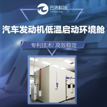 汽車發動機低溫啟動環境艙 環境模擬艙 云沛科技非標定制