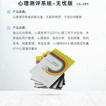 心理測(cè)評(píng)系統(tǒng)-心理測(cè)評(píng)室-心理測(cè)評(píng)器材