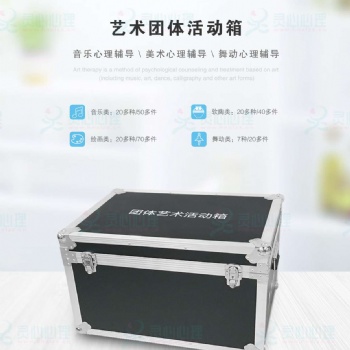 藝術(shù)團(tuán)體活動(dòng)箱-團(tuán)體活動(dòng)箱-戶外素質(zhì)拓展箱-團(tuán)體活動(dòng)室