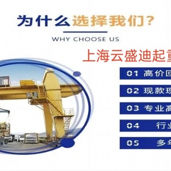 華東地區(qū)，二手提梁機(jī)，二手架橋機(jī)，工程報(bào)廢行車(chē)回收拆除