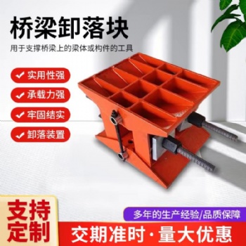 橋梁卸落塊A型B型 裝配式卸落裝置