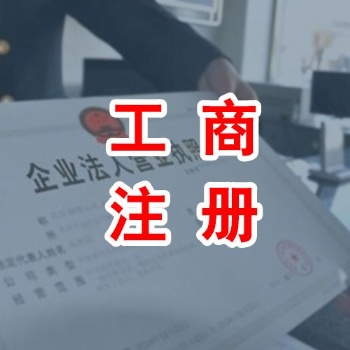 工商注冊流程有幾步,