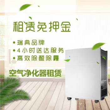 住宅辦公室空氣凈化器租賃，除甲醛除異味，租賃免押金