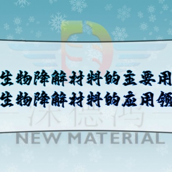 深德鴻：全生物降解材料的主要用途，全生物降解材料的應用領域