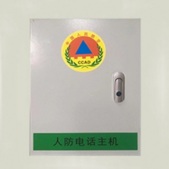 人防通訊設備系統-人防電話主機