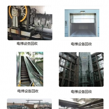 如皋市，二手汽車專用梯、無機房電梯回收包拆除