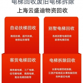 南京浦口地區，汽車電梯，大型電梯，升降平臺回收拆除