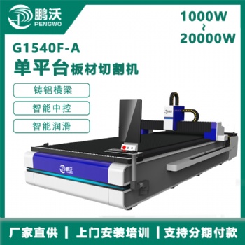 鵬沃 激光光纖切割機(jī) 1500W金屬薄板激光切割設(shè)備