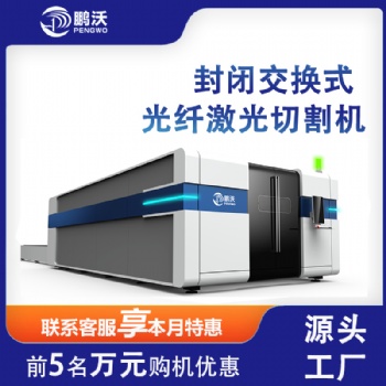 山東鵬沃 激光光纖切割機(jī) 交換臺(tái)6000W厚板切割機(jī)器 大包圍