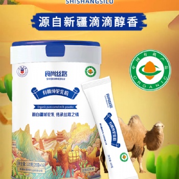 新疆絲路情乳業食尚絲路有機純駝乳粉#駝奶粉代理加工
