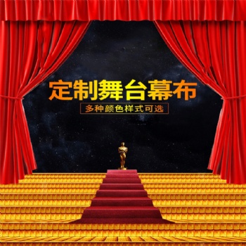 定制各種B1級(jí)阻燃舞臺(tái)幕布 做工精良顏色莊重 多色可選