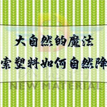大自然的魔法，探索塑料如何自然降解！