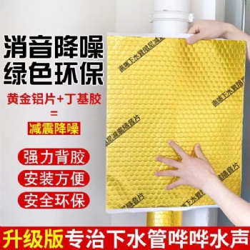 黃金阻尼片自粘下水管道衛(wèi)生間排水材料消音
