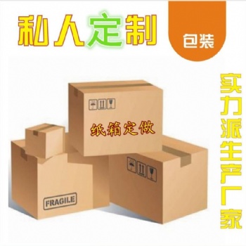 長春紙箱訂做，長春紙箱訂制廠家，長春紙盒包裝廠長春紙箱訂制包裝廠家