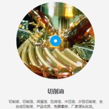 廣東工業(yè)切削液廠家，切削油潤滑油價格，免費拿樣試樣，歡迎咨詢