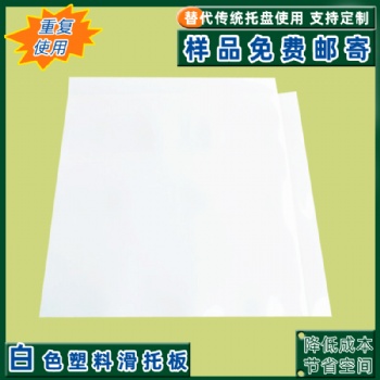 廠家供應(yīng)推拉滑托板**pe片材托盤高分子板薄襯板
