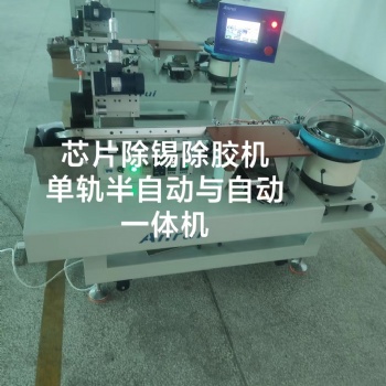 電子芯片自動掃錫除膠一體機