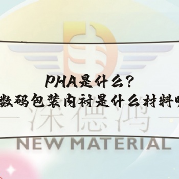 PHA是什么,3c數碼包裝內襯是什么材料呢!