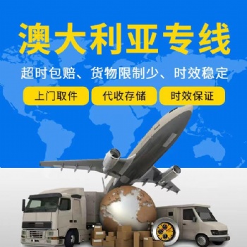 澳洲空運專線、澳洲海運專線、澳洲小包、澳洲海外倉