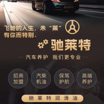 馳萊特潤(rùn)滑油廠家招代理商