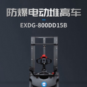 英鵬防爆堆高車EXDG-800DD15B工業(yè)工廠車間升高拆卸搬運(yùn)機(jī)