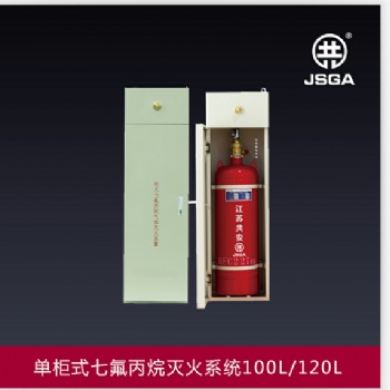 貴州貴陽廠家供應單柜式七氟丙烷滅火系統