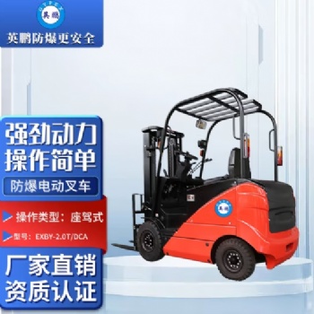 英鵬（GYPEX）工業(yè)防爆電動叉車 車間港口實(shí)驗(yàn)室 EXBY-2.0T/DCA 48V