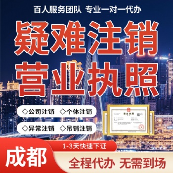 成都市成華區(qū)稅務(wù)注銷 辦理營業(yè)執(zhí)照注銷