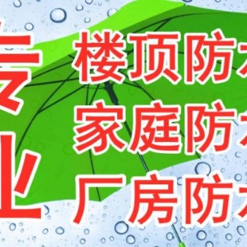 五指山防水補漏公司.文昌防水補漏公司.瓊海防水補漏公司