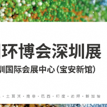 2024環(huán)博會(huì)深圳展|廣東環(huán)保水展