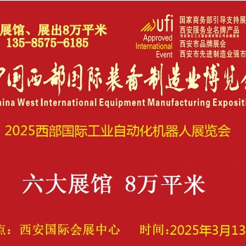 2025西部國際工業自動化與控制技術及機器人展覽會