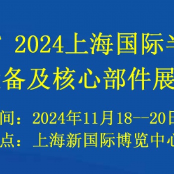 2024上海國際半導(dǎo)體設(shè)備及核心部件展覽會