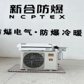 新合防爆壁掛式防爆空調(diào)