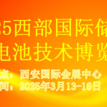 2025西部國際儲能及電池技術博覽會