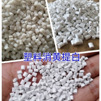 PET消黃增白增亮復合母粒 解決不同級別的回收料發黃，發暗不透亮的問題