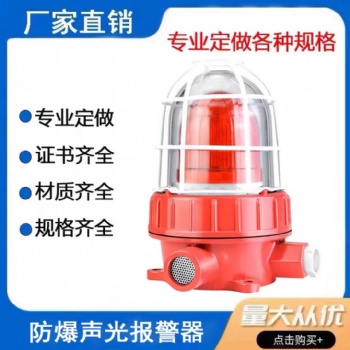 BBJ防爆聲光報(bào)警器220V 24V警示燈LED信號(hào)燈100分貝防爆型警報(bào)燈