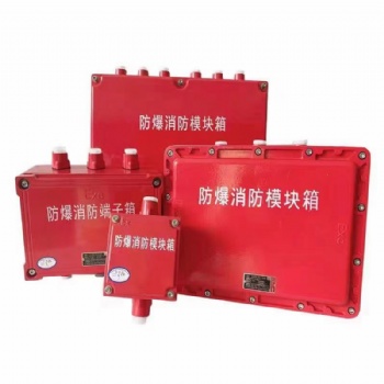 防爆消防模塊箱端子箱安全柵