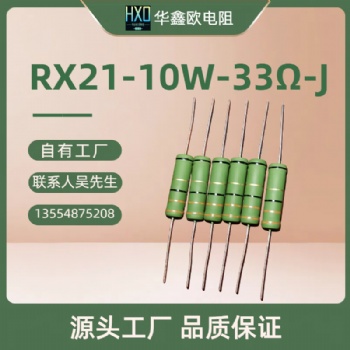 華鑫歐RX21繞線電阻10W33R綠漆電阻器