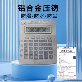 防爆計算器本安型危險品倉庫化學實驗辦公計算機廠家時間語音播報