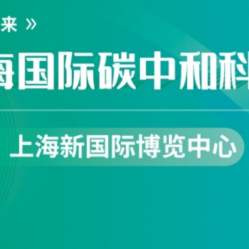 第三屆上海國(guó)際碳中和科技展覽會(huì)